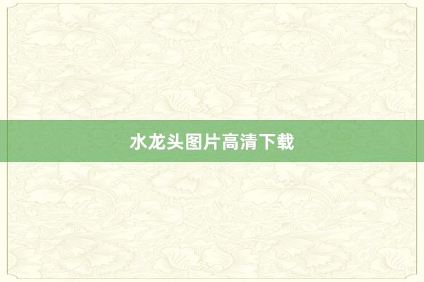 水龙头图片高清下载