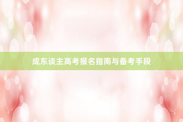 成东谈主高考报名指南与备考手段