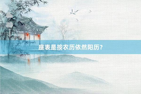 座表是按农历依然阳历？