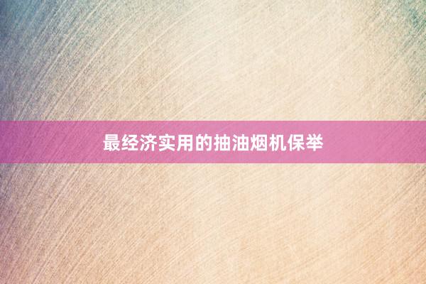 最经济实用的抽油烟机保举