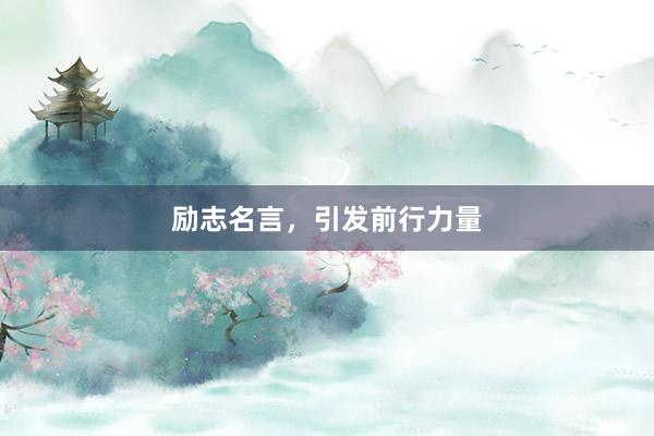 励志名言，引发前行力量