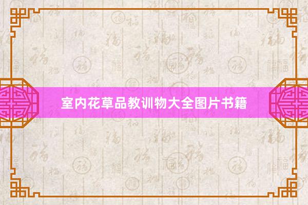 室内花草品教训物大全图片书籍