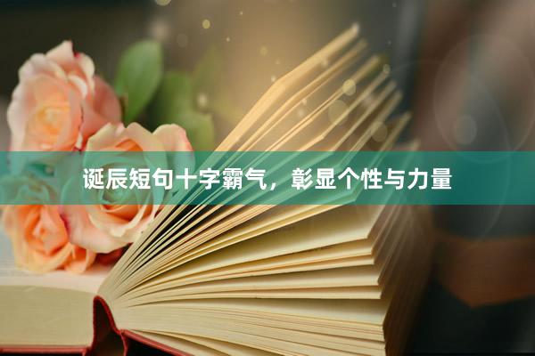 诞辰短句十字霸气，彰显个性与力量
