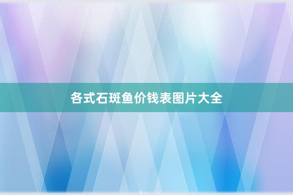 各式石斑鱼价钱表图片大全