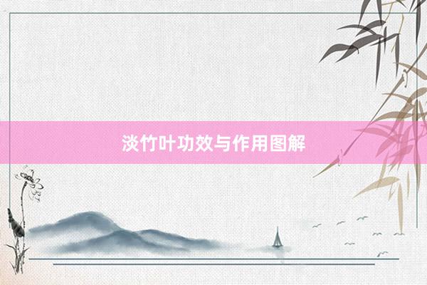 淡竹叶功效与作用图解