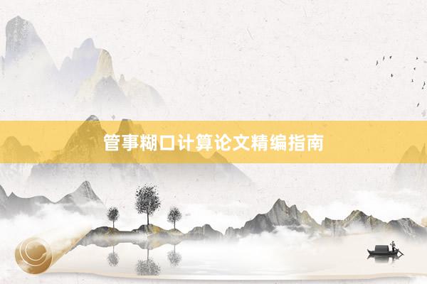 管事糊口计算论文精编指南